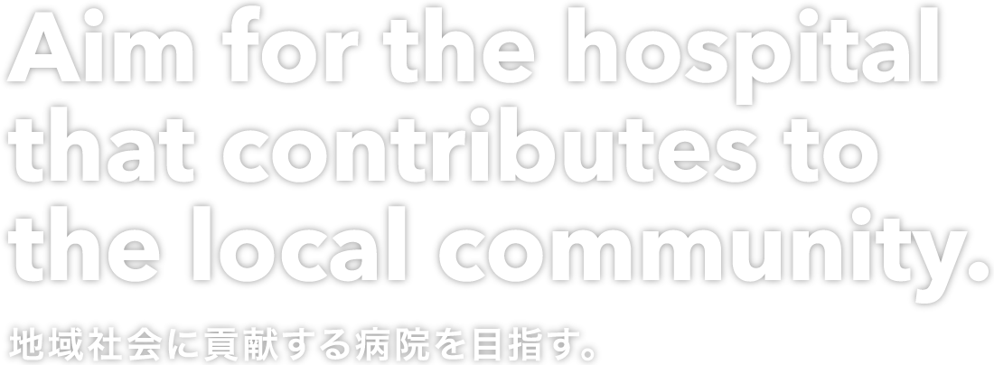 地域社会に貢献する病院を目指す。