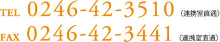 TEL 0246-42-3510（連携室直通）／FAX 0246-42-3441（連携室直通）