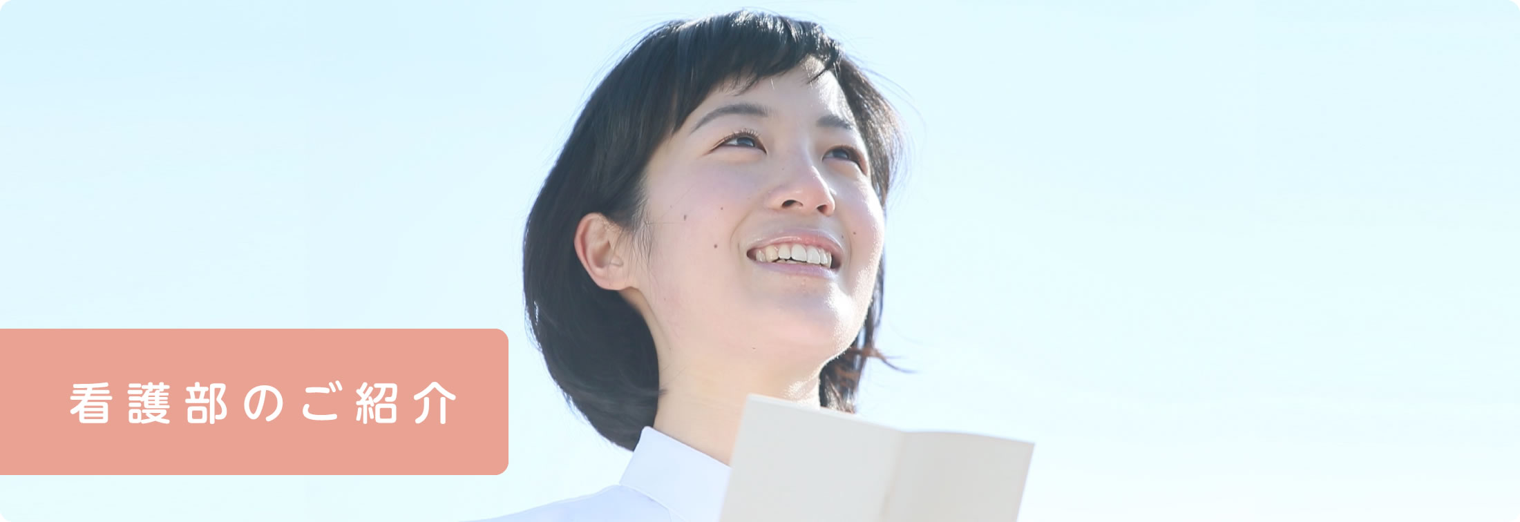 看護部のご紹介