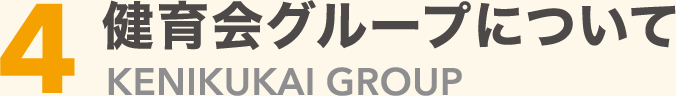 健育会グループについて