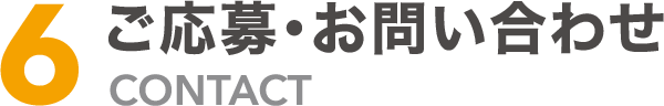 ご応募・お問い合わせ