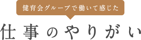 健育会グループで働いて感じた仕事のやりがい