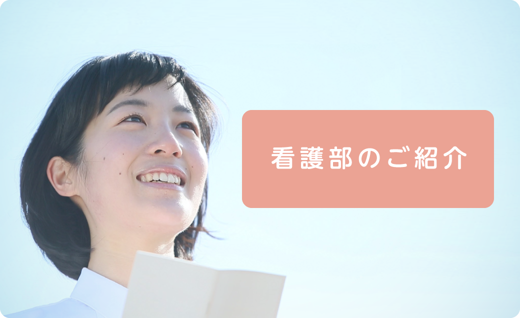 看護部のご紹介