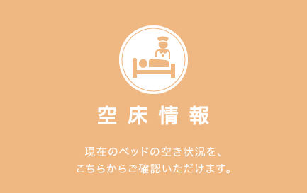 空床情報 現在のベッドの空き状況を、こちらからご確認いただけます。