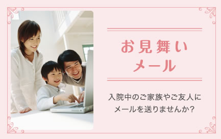 お見舞いメール