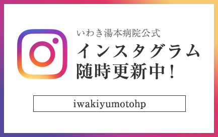 いわき湯本病院公式 インスタグラム随時更新中！